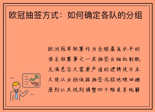 欧冠抽签方式：如何确定各队的分组