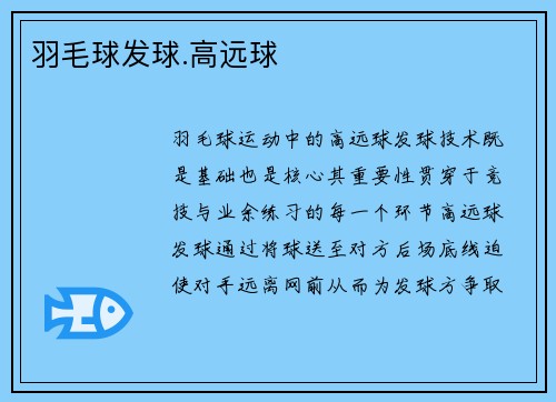 羽毛球发球.高远球