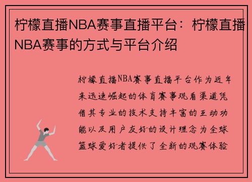 柠檬直播NBA赛事直播平台：柠檬直播NBA赛事的方式与平台介绍