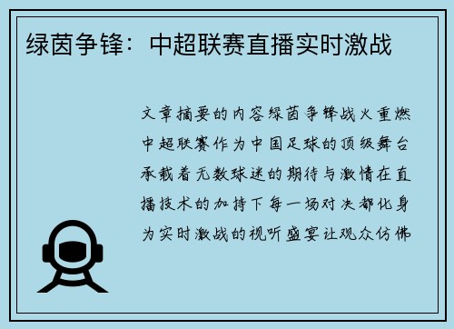绿茵争锋：中超联赛直播实时激战