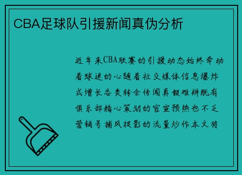 CBA足球队引援新闻真伪分析