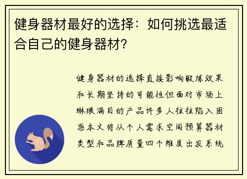 健身器材最好的选择：如何挑选最适合自己的健身器材？