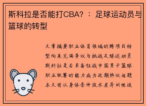 斯科拉是否能打CBA？：足球运动员与篮球的转型
