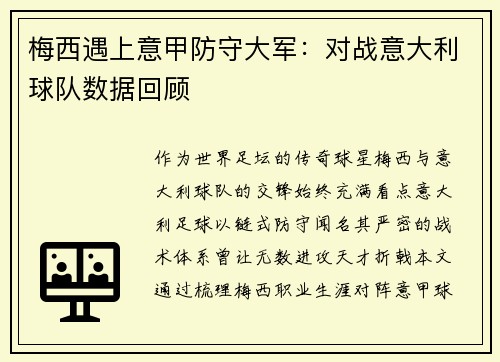 梅西遇上意甲防守大军：对战意大利球队数据回顾