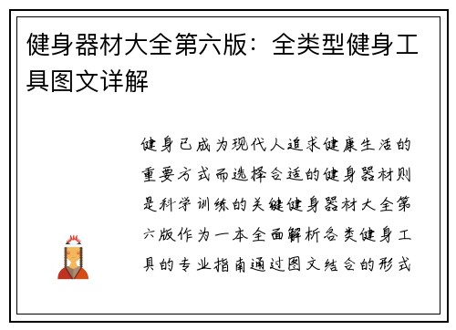 健身器材大全第六版：全类型健身工具图文详解