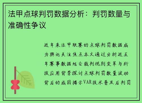 法甲点球判罚数据分析：判罚数量与准确性争议