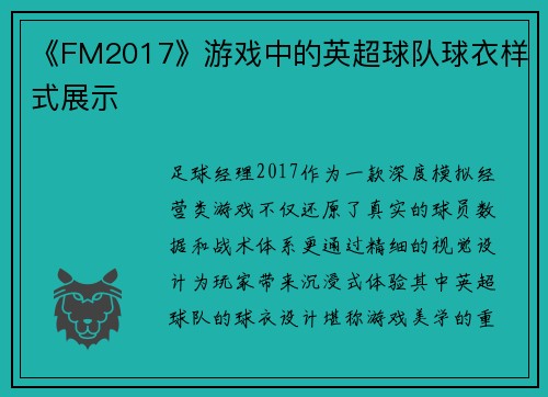 《FM2017》游戏中的英超球队球衣样式展示