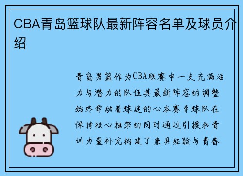 CBA青岛篮球队最新阵容名单及球员介绍