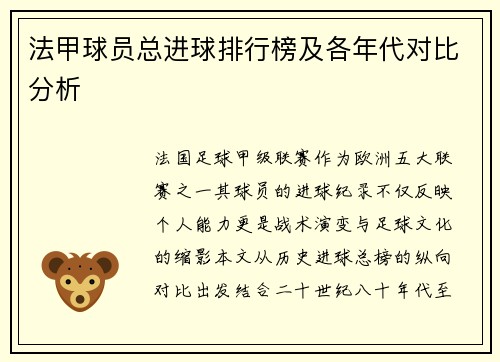 法甲球员总进球排行榜及各年代对比分析