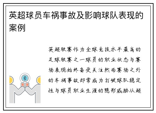 英超球员车祸事故及影响球队表现的案例