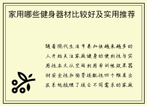 家用哪些健身器材比较好及实用推荐