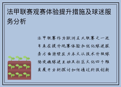 法甲联赛观赛体验提升措施及球迷服务分析
