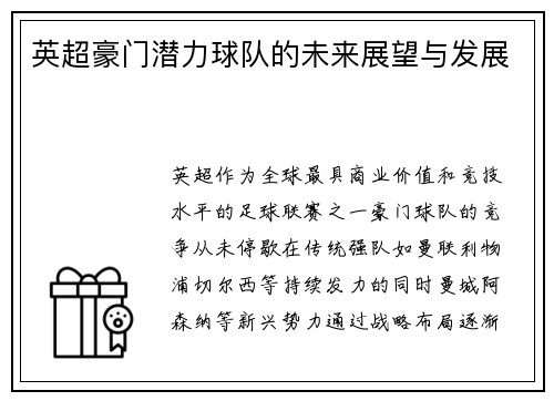 英超豪门潜力球队的未来展望与发展