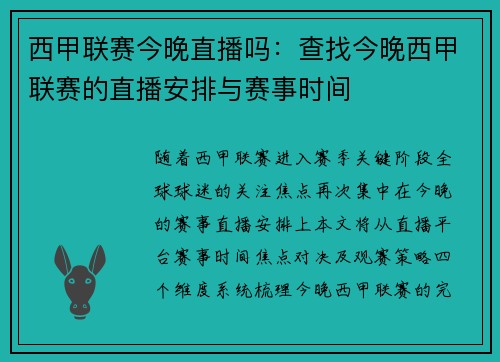 西甲联赛今晚直播吗：查找今晚西甲联赛的直播安排与赛事时间