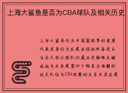 上海大鲨鱼是否为CBA球队及相关历史