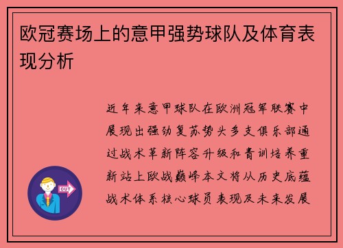 欧冠赛场上的意甲强势球队及体育表现分析