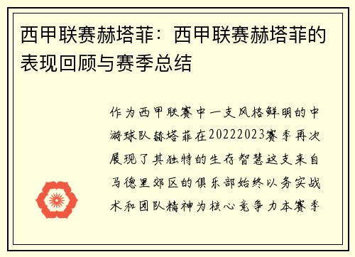 西甲联赛赫塔菲：西甲联赛赫塔菲的表现回顾与赛季总结