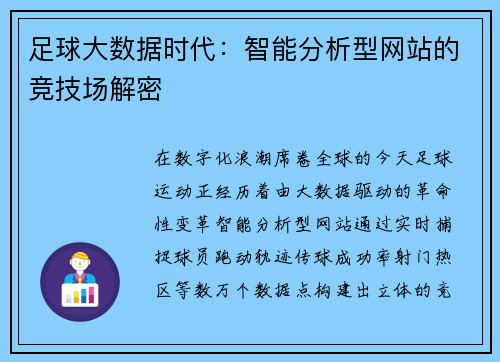 足球大数据时代：智能分析型网站的竞技场解密