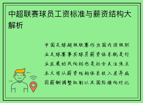 中超联赛球员工资标准与薪资结构大解析
