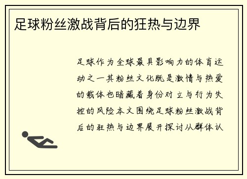 足球粉丝激战背后的狂热与边界