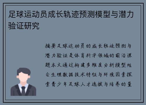 足球运动员成长轨迹预测模型与潜力验证研究