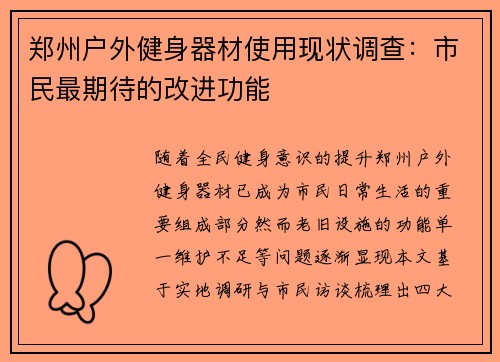 郑州户外健身器材使用现状调查：市民最期待的改进功能