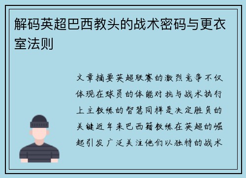 解码英超巴西教头的战术密码与更衣室法则