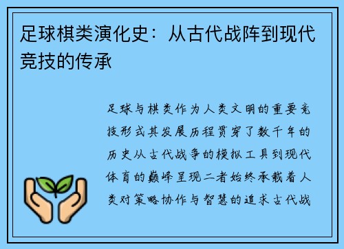 足球棋类演化史：从古代战阵到现代竞技的传承