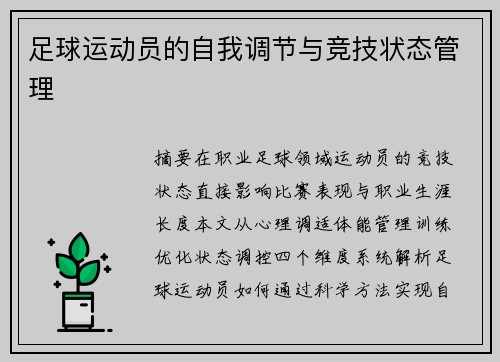 足球运动员的自我调节与竞技状态管理