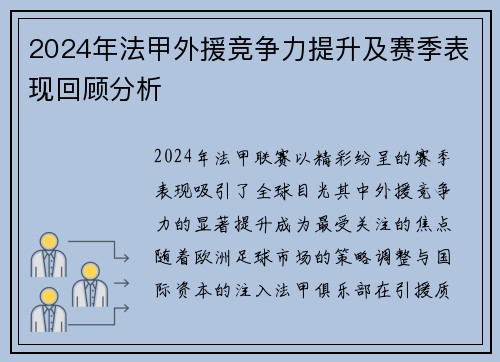2024年法甲外援竞争力提升及赛季表现回顾分析