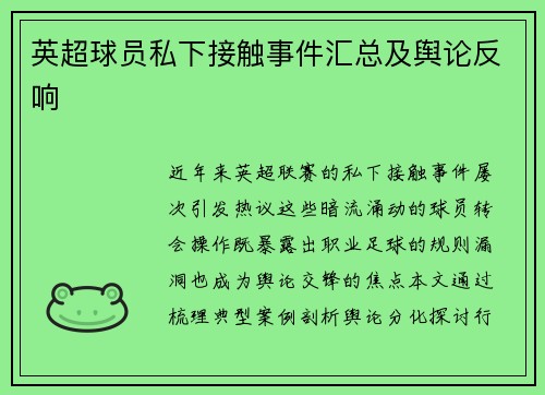 英超球员私下接触事件汇总及舆论反响