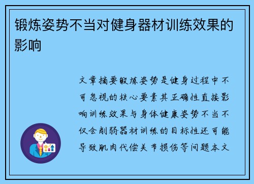 锻炼姿势不当对健身器材训练效果的影响