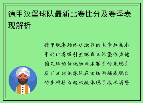 德甲汉堡球队最新比赛比分及赛季表现解析