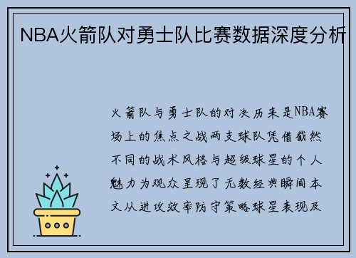 NBA火箭队对勇士队比赛数据深度分析