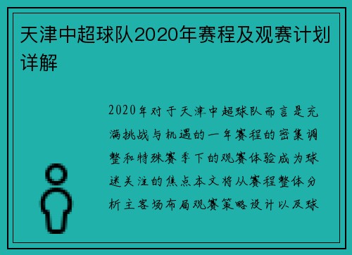 天津中超球队2020年赛程及观赛计划详解