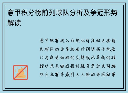 意甲积分榜前列球队分析及争冠形势解读