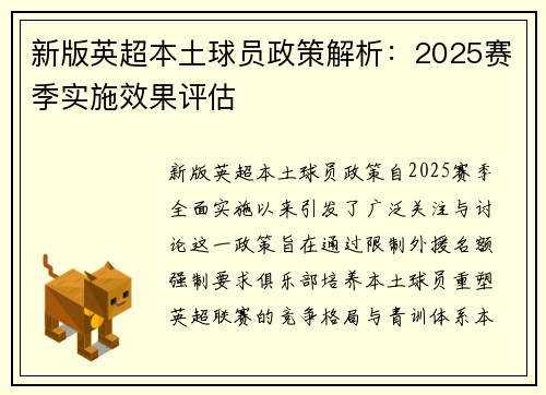 新版英超本土球员政策解析：2025赛季实施效果评估
