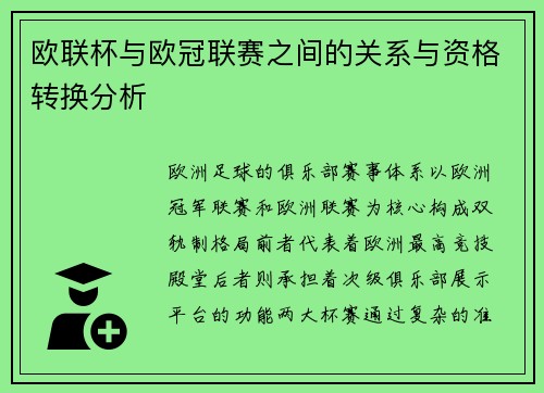 欧联杯与欧冠联赛之间的关系与资格转换分析
