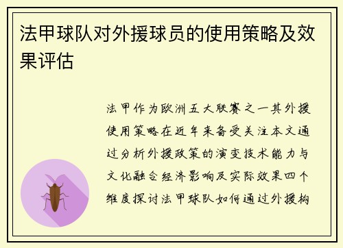 法甲球队对外援球员的使用策略及效果评估
