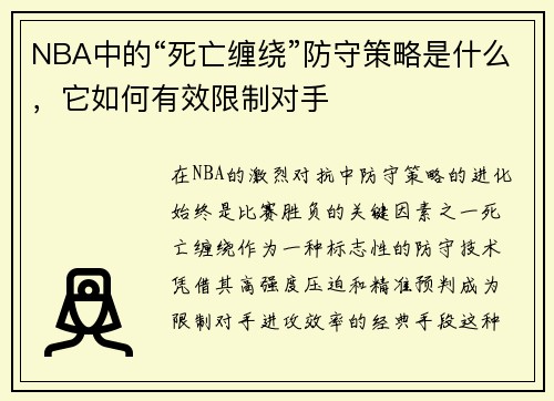 NBA中的“死亡缠绕”防守策略是什么，它如何有效限制对手