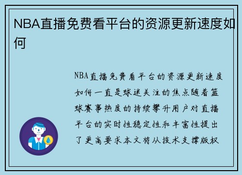 NBA直播免费看平台的资源更新速度如何