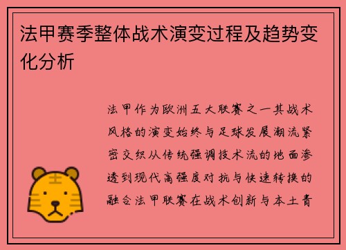 法甲赛季整体战术演变过程及趋势变化分析