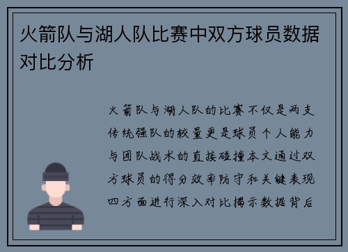 火箭队与湖人队比赛中双方球员数据对比分析