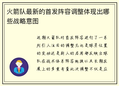 火箭队最新的首发阵容调整体现出哪些战略意图