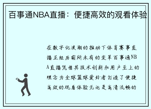 百事通NBA直播：便捷高效的观看体验