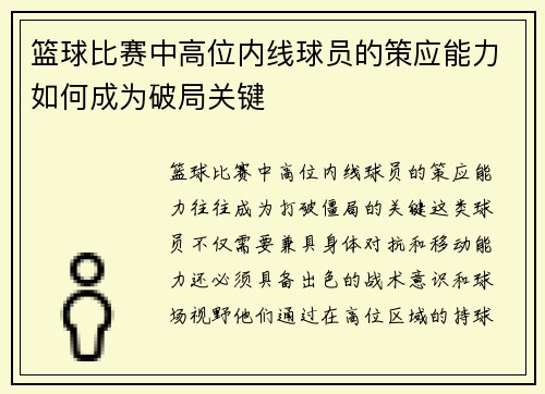 篮球比赛中高位内线球员的策应能力如何成为破局关键