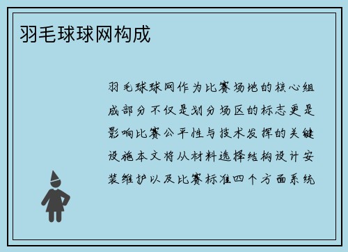 羽毛球球网构成