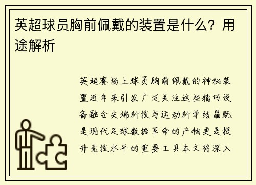 英超球员胸前佩戴的装置是什么？用途解析