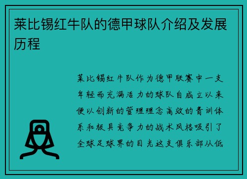 莱比锡红牛队的德甲球队介绍及发展历程