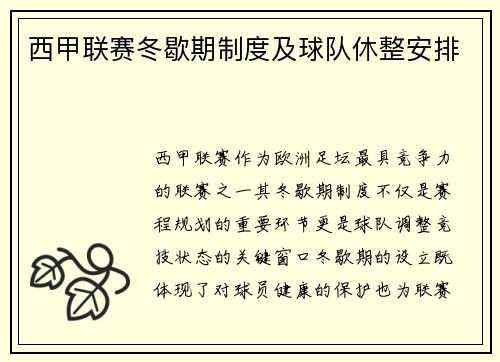 西甲联赛冬歇期制度及球队休整安排